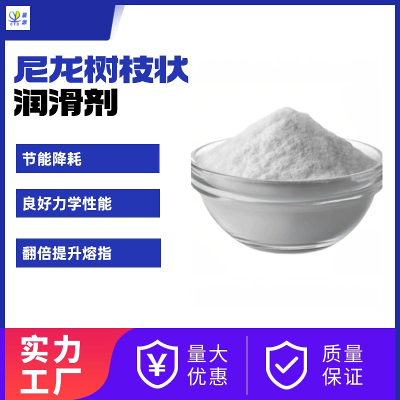 晨源分子树枝状产品可替代国外EPS TPES 尼龙翻倍熔指提升润滑剂