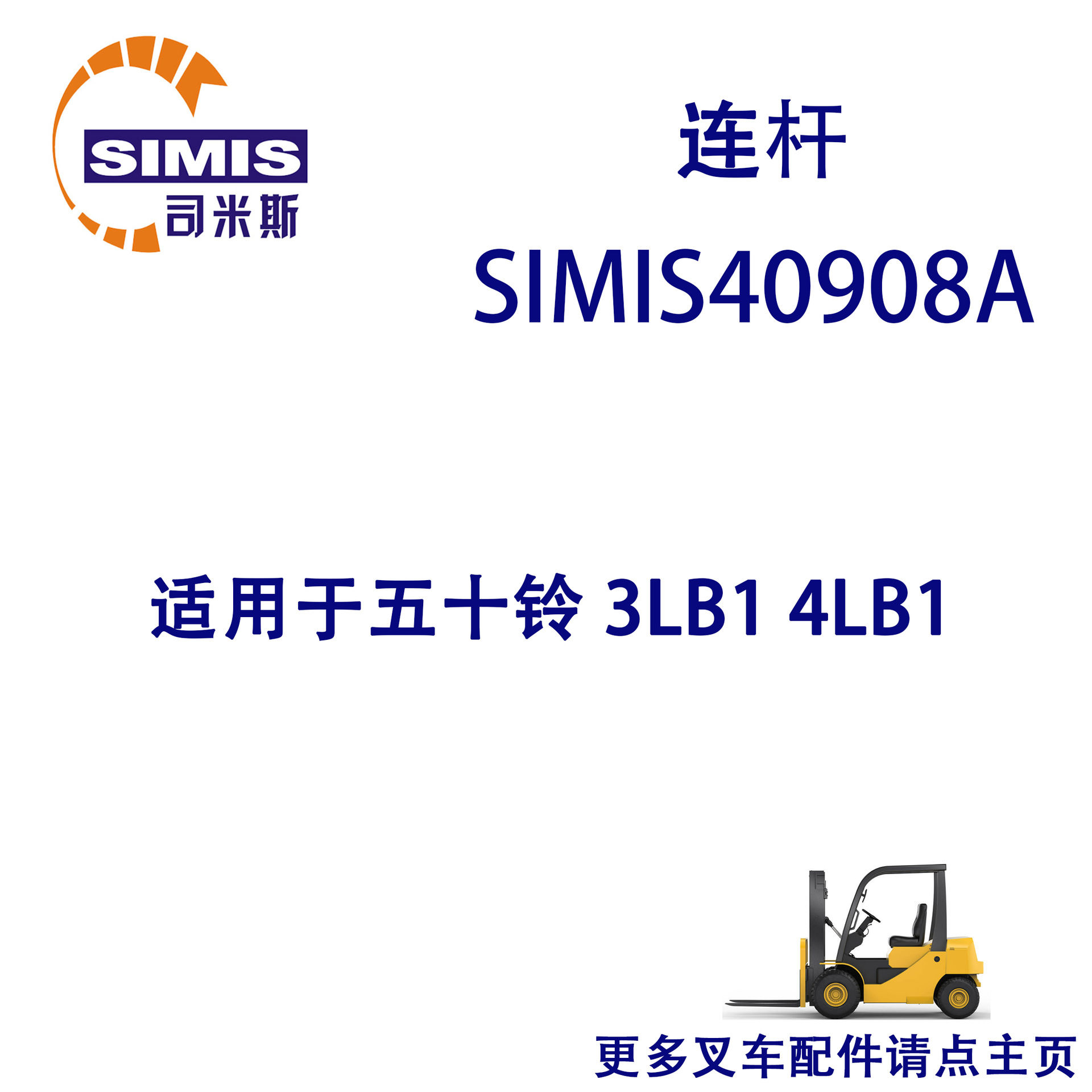 叉车连杆 适用于 五十铃 3LB1 4LB1