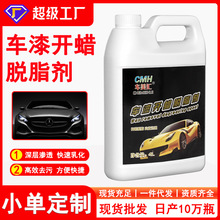 车漆开蜡脱脂剂漆面脱脂液4L浓缩除蜡封釉镀去油开蜡水油膜去除剂