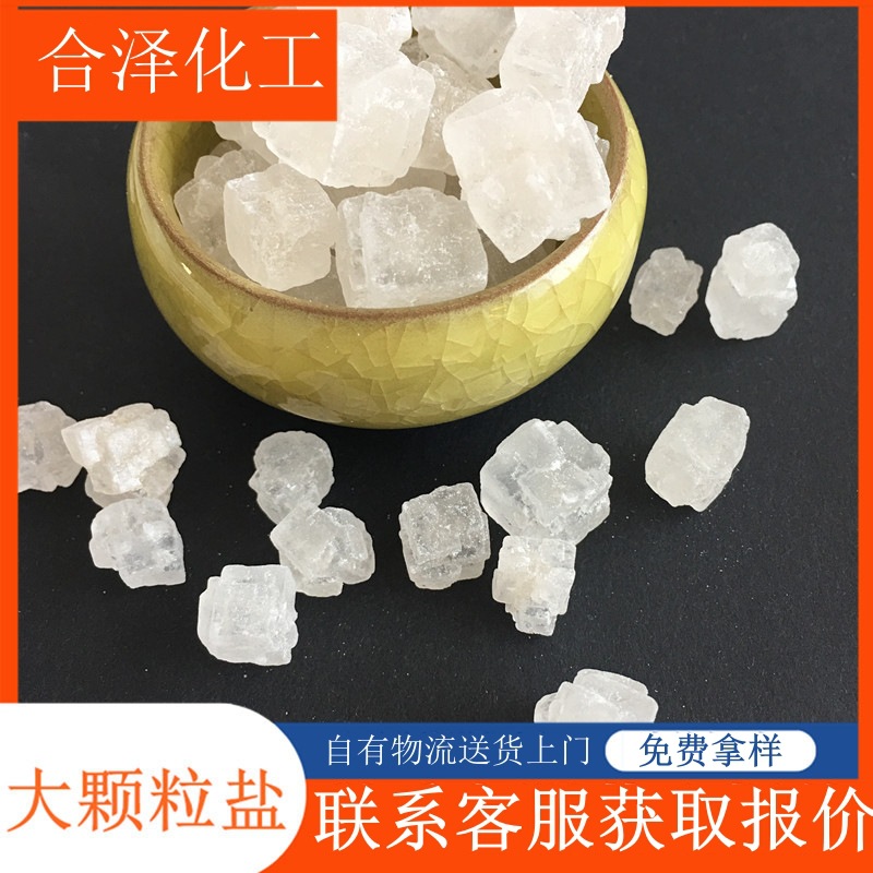 大颗粒工业盐 7647-14-5 工业级工业盐 94.5含量工业大颗粒盐