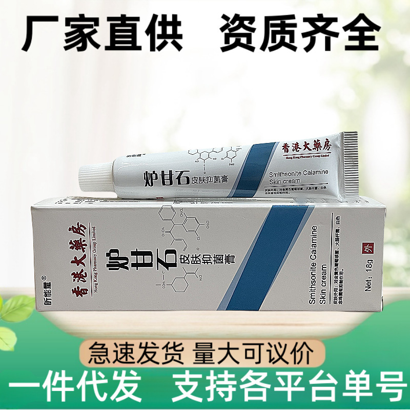 正品炉甘石止痒膏 皮肤瘙痒全身抑菌膏 皮肤外用药膏止痒抑菌乳膏|undefined