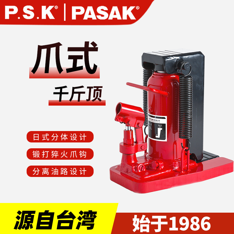 台湾P.S.K爪式千斤顶5吨10T鸭嘴式千斤顶液压立式低位油压正品保
