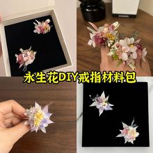 永生花戒指diy材料包户外婚礼求婚婚戒情侣对戒惊喜手工礼物一件