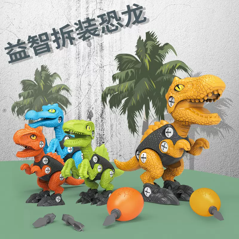 跨境热供拆装恐龙 DIY拼装恐龙扭螺丝霸王龙模型百变玩具套装
