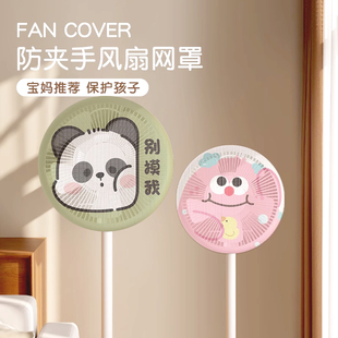 ♡ Fan Cover Anti-Pinch Protective Cover Cartoon Children's Fan Protective Mesh Cover Floor Fan Universal All-Inclusive