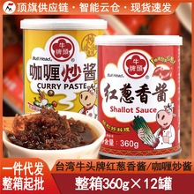台湾牛头牌红葱香酱360g咖喱炒酱进口酱料调味香酱火锅酱葱油家用