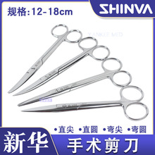 新华医疗手术剪刀直尖弯尖圆头医用不锈钢剪刀拆线剪外科手术器械