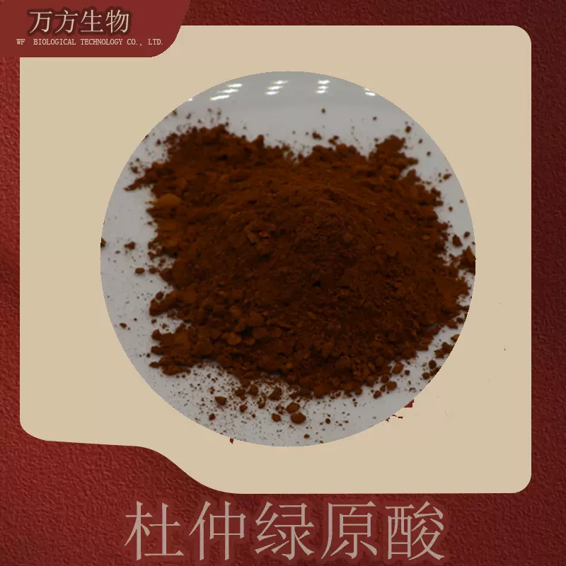 杜仲绿原酸5%25%支持检测杜仲叶萃取粉1kg起批杜仲叶提取物