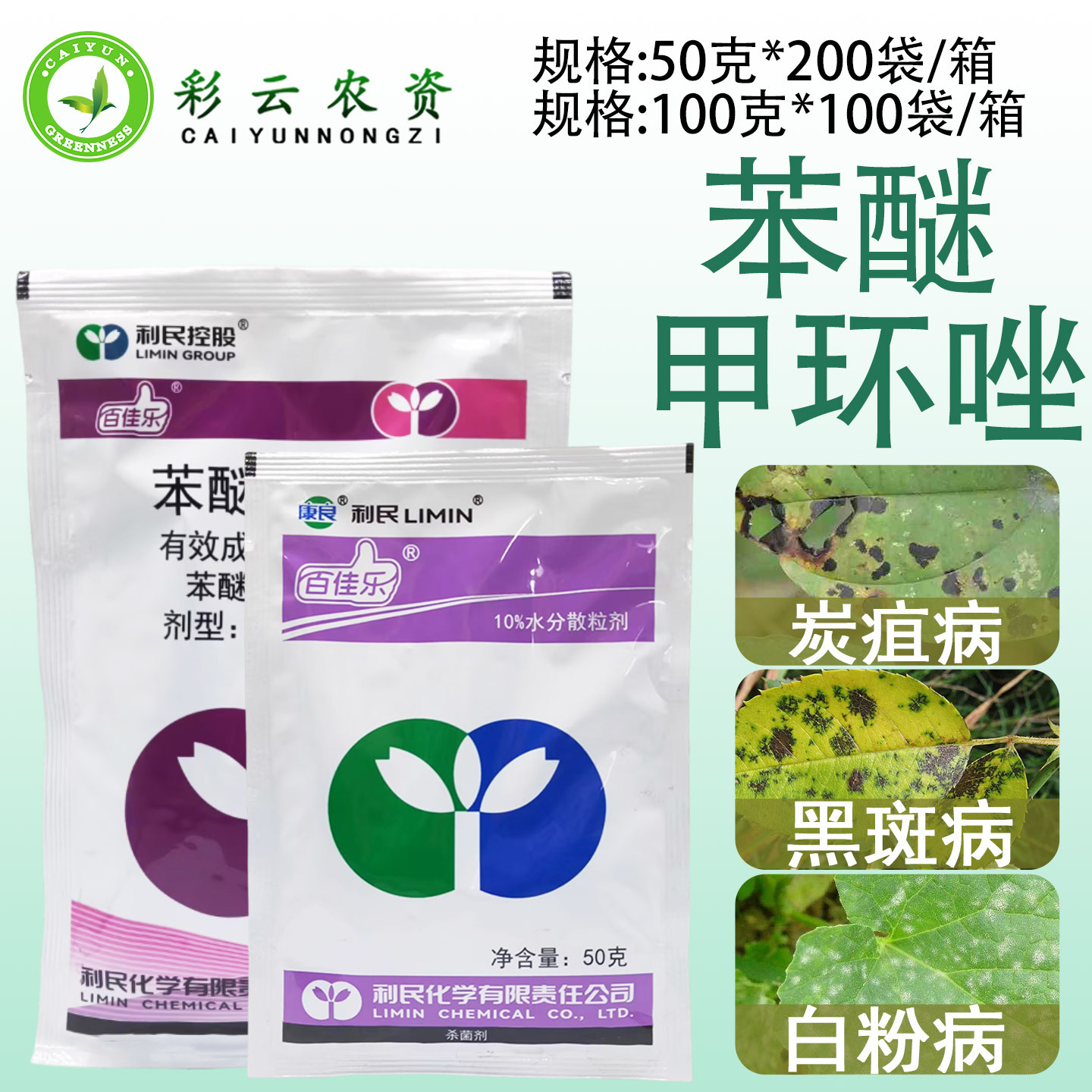 利民百佳乐10%苯醚甲环唑白粉病炭疽病黑斑病农药杀菌剂农用