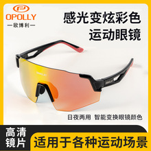OPOLLY骑行眼镜源头厂家专业跑步防风护目感光炫彩变色运动太阳镜