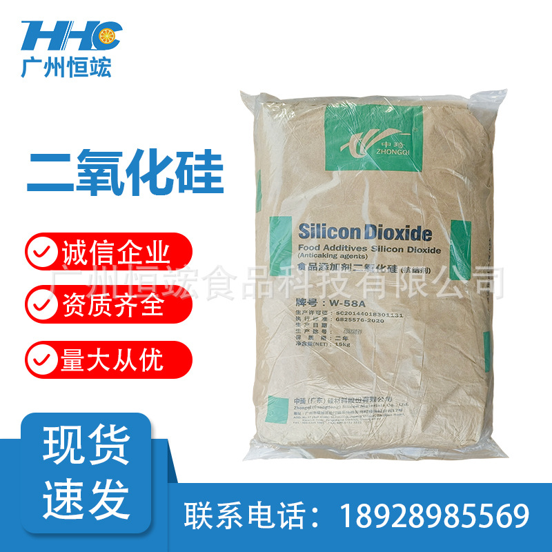 【现货供应】广东中琦食品级抗结剂二氧化硅 W-58A