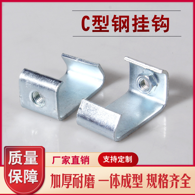 镀锌C型钢挂钩丝杆挂钩通风管道C型角铁扣码牙条钩码钢构挂件弯钩