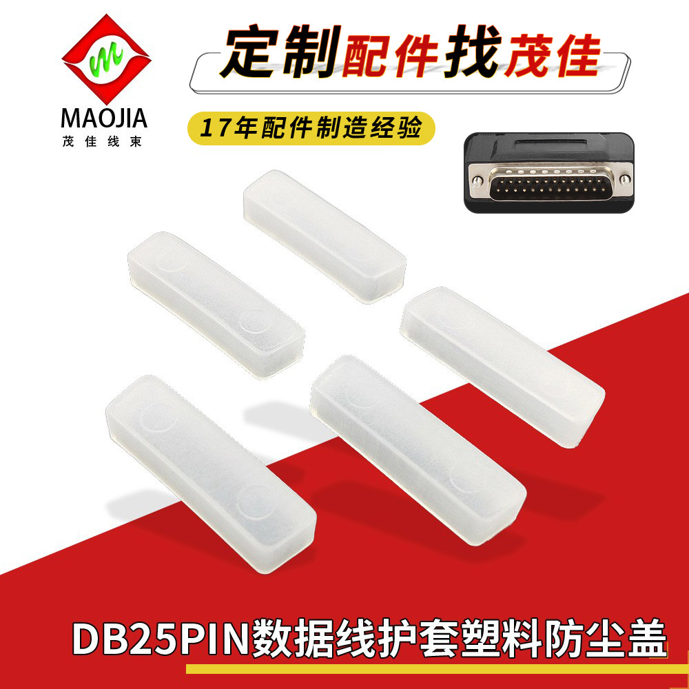 db25P公头防尘盖 DB25PIN数据线护套塑料 DB头防潮防水PE套