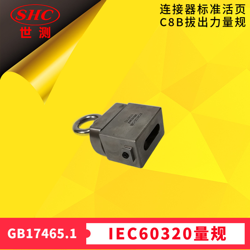 GB17465.1连接器IEC60320标准活页Sheet C8B拔出力量规-世测供应