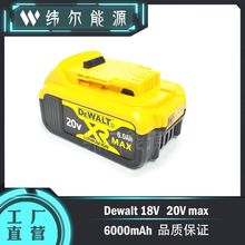 Dewalt得伟18V 6000mAh锂电替具电池电钻电锤冲击扳手角磨机