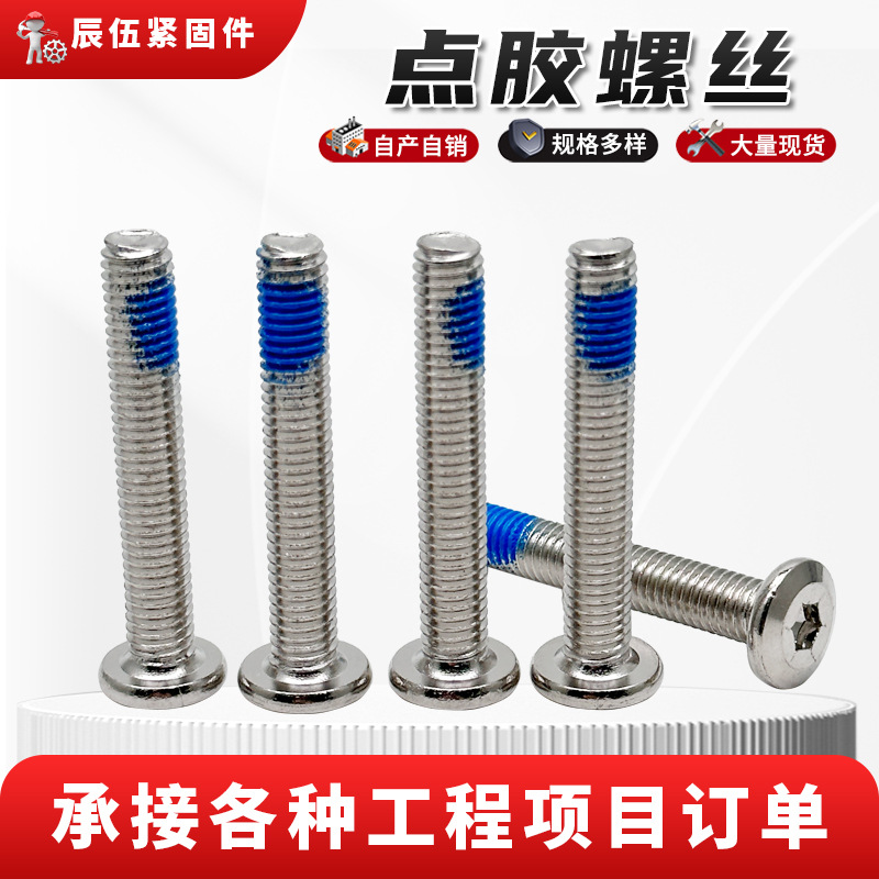 镀锌点胶螺钉 304不锈钢点胶防滑内六角螺丝m2m3m4m5杯头螺栓