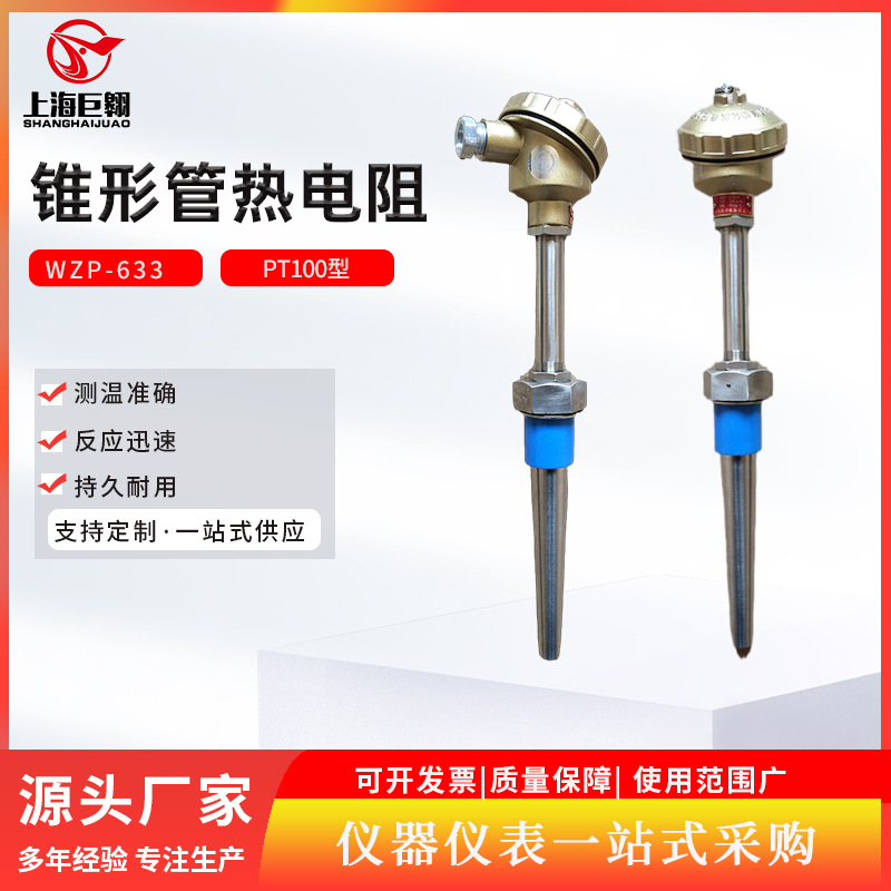 上仪WZP-633装配式热电阻锥形套管不锈钢铂电阻固定螺纹直径16mm