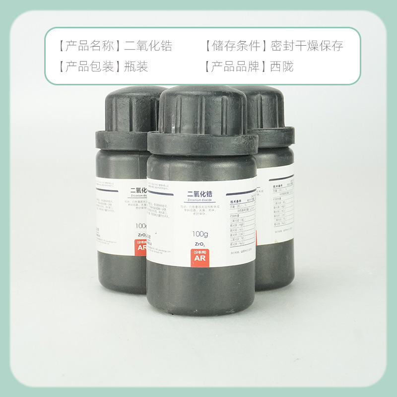 【西陇试剂代理】二氧化锆分析纯AR100g一瓶起批国标品质高纯