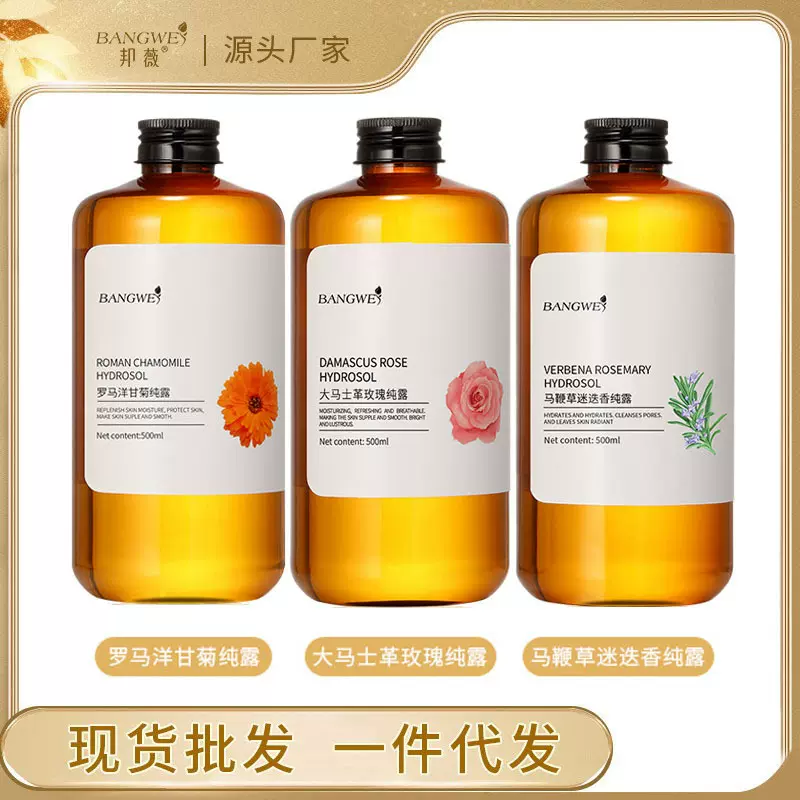 美容院用洋甘菊迷迭香 大马士革玫瑰纯露补水保湿爽肤水精华水
