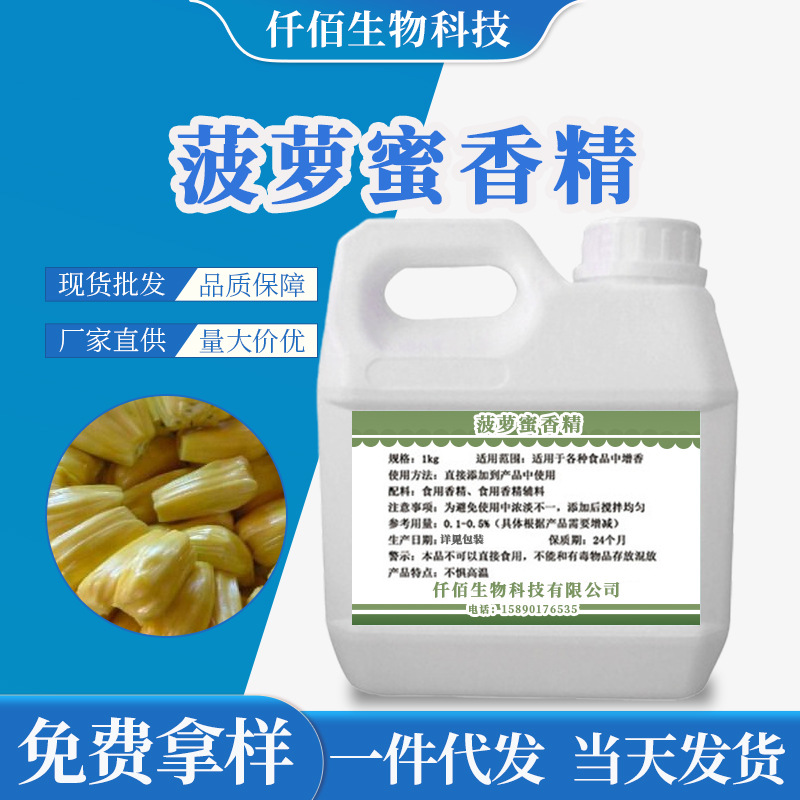 批发菠萝蜜液体香精 烘焙奶茶饮料水香精原料食品添加剂增香味剂