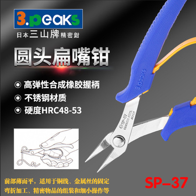 三山牌(3.peaks)SP-37輕巧迷妳圓鼻扁嘴鉗精密物品夾持鉗子140mm