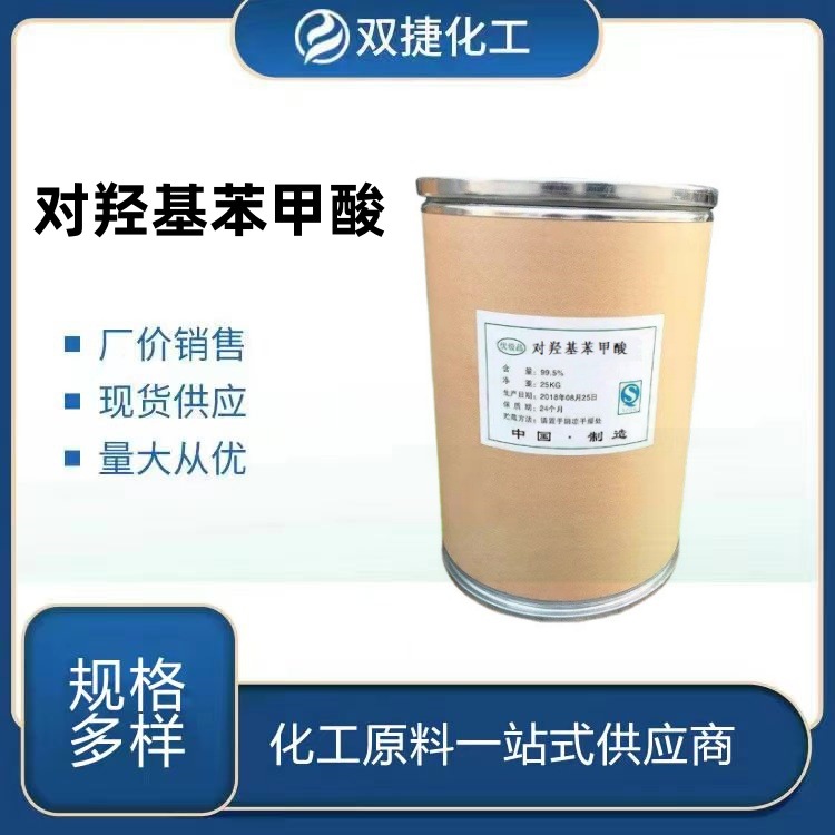 对羟基苯甲酸 现货供应工业级对羟基苯甲酸尼泊金酸