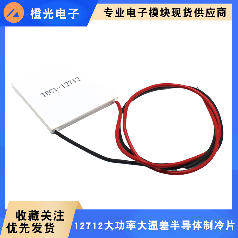TEC1-12712 40*40MM 12V12A大功率半导体制冷片 大功率大温差致冷