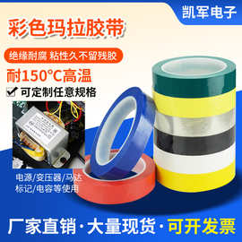 强粘玛拉胶带绝缘马达变压器蓝色红色5S桌面定位标识带高温绝缘