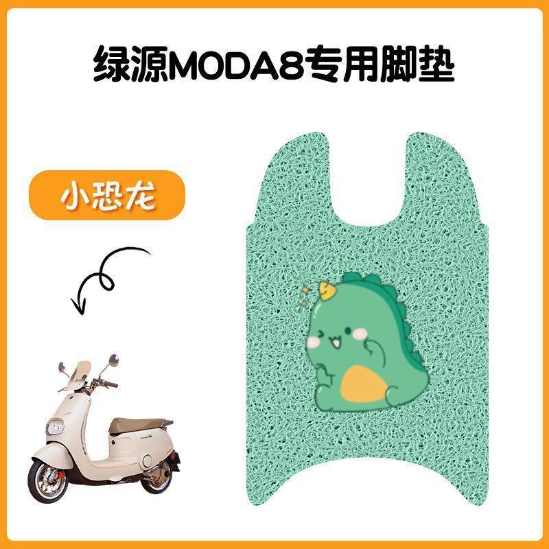 适用于绿源Moda8电动车脚垫坐垫套防水丝圈脚踏垫电摩踏板垫座套|undefined