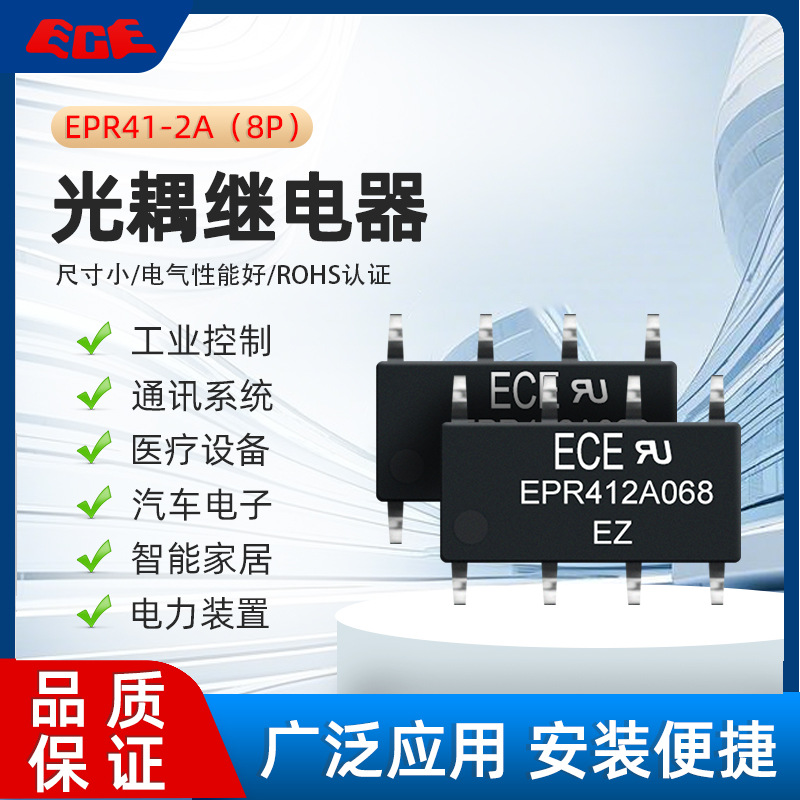 光耦继电器 台湾ECE EPR412A068000EZ 原装 2A 60V-600V