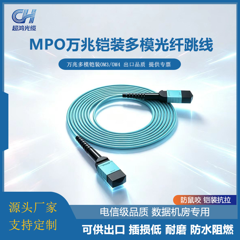 电信级铠装MPO光纤跳线直供出口 MPO铠装跳线 服务器数据中心专用