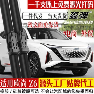 定制镀膜雨刷适用长安欧尚Z6雨刮器片idd配件汽车无骨胶条前雨刷