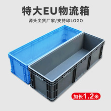 物流箱1.2米长条超大号加厚无孔收纳周转箱长方形窄养鱼EU塑料框