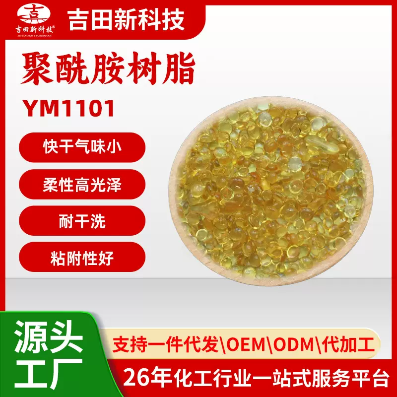 吉田新科技聚酰胺树脂醇溶性聚酰胺树脂厂家直销YM1101