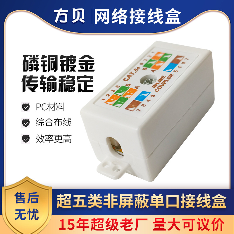 方贝超五类非屏蔽网络直通接线盒 CAT6延长连接器 RJ45桌面信息盒