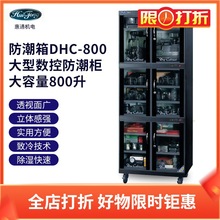 惠通DHC-800電子防潮櫃DHC-1000升大容量防潮箱DHC-1200干燥機