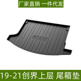 适用于19创界尾箱垫立体高边防水专用改装配件TPE上层后备箱垫子