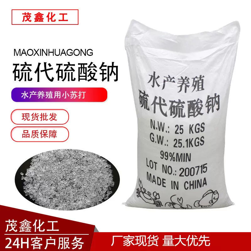 定制除氯大颗粒水产养殖改善水质污水处理工业硫代硫酸钠 大苏打