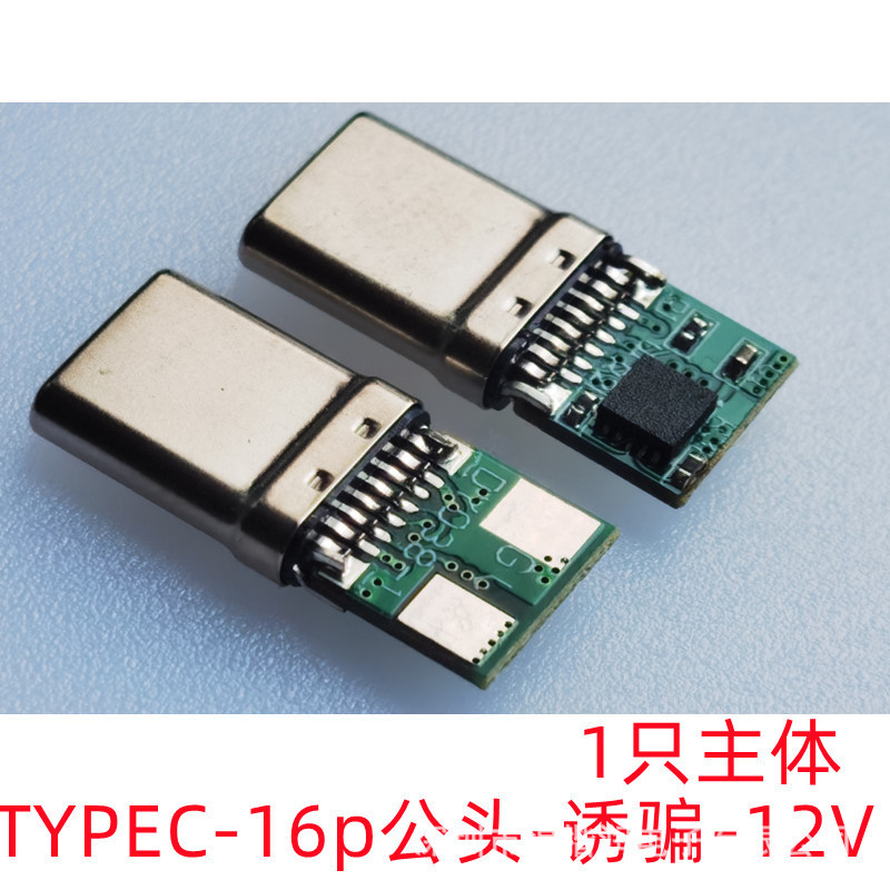 R2-1  TYPEC-16p公头-诱骗-12V 1主体.j