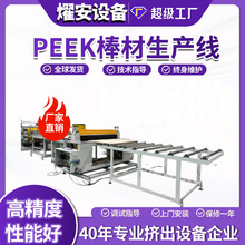 peek棒材挤出机 特种工程塑料棒材押出机 pom棒赛钢棒挤出设备