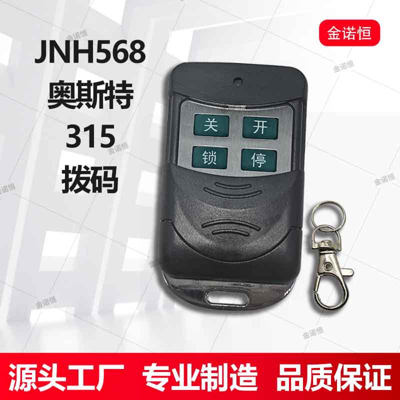 奥斯特专用拨码遥控器315频率