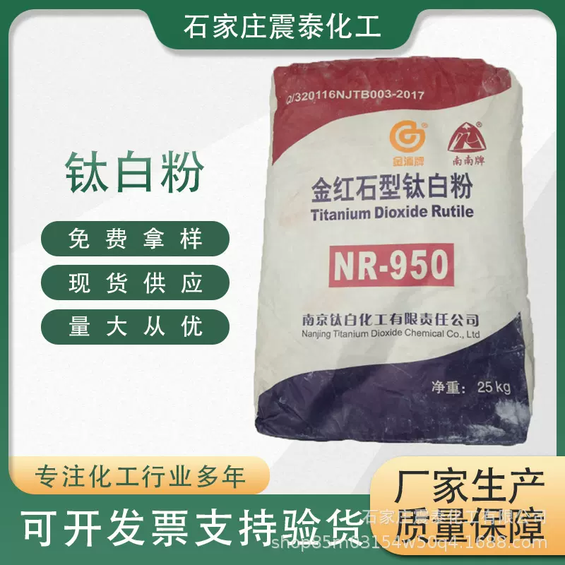 南南钛白粉NR950金红石型钛白粉油墨涂料金红石太白粉二氧化钛