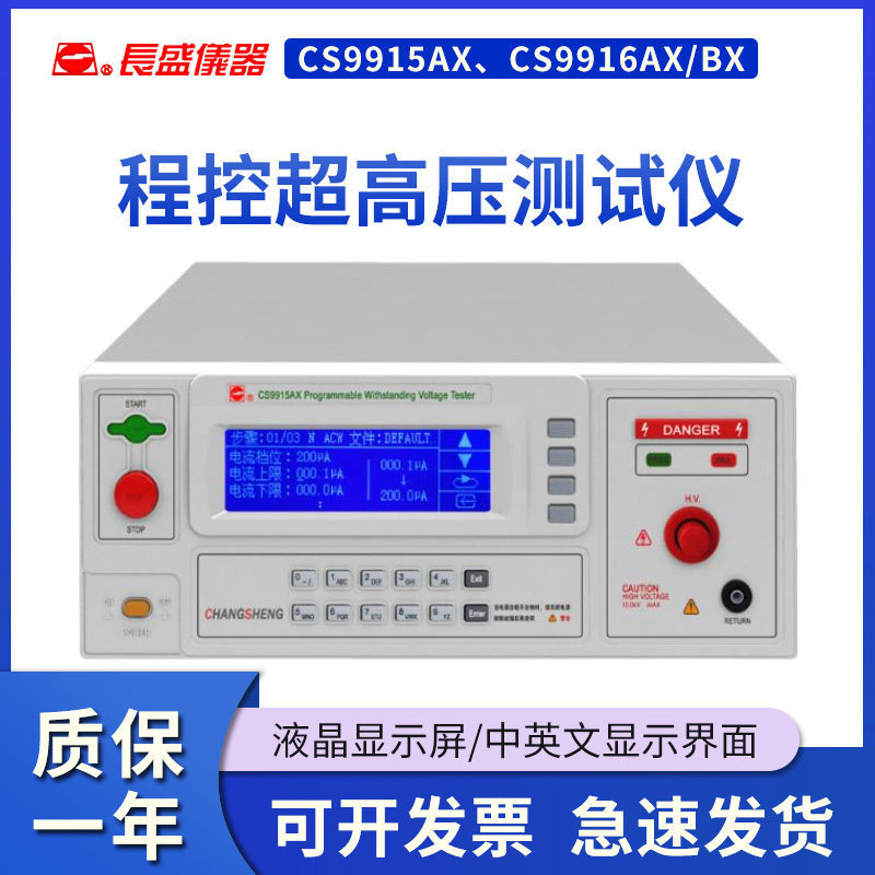 南京长盛CS9915AX/CS9916AX/BX程控超高压耐压仪超高压分析仪