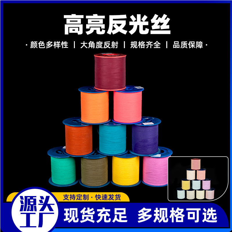 厂家批发高亮彩色双面膜丝反光丝耐磨强力网兜针织线服装鞋帽