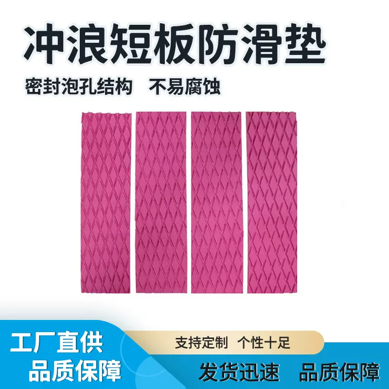 EVA短板SUP冲浪板防滑垫滑水板地垫菱形止滑脚尾多色配件沙滩