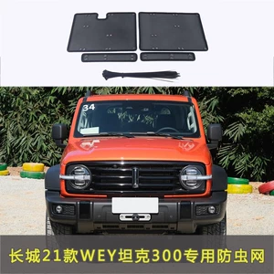 Great Wall Tank 300 Cyber/ Ranger/ Wind and Forest Cavalry/ Frontier Car Insect-Proof Net Front Grille Water Tank Net