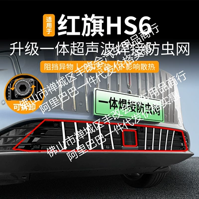 Suitable for Hongqi Hs6Phev Full Mesh Integrated Welded Car Insect-Proof Net Front Grille Special Modification Accessories