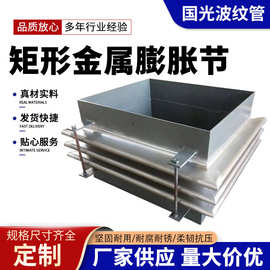 矩形波纹补偿器 供应方形圆形烟风管道膨胀节 不锈钢金属补偿器
