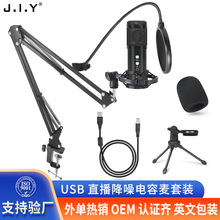 usb电容麦克风电脑游戏录音降噪套装跨境有线话筒电竞直播声卡