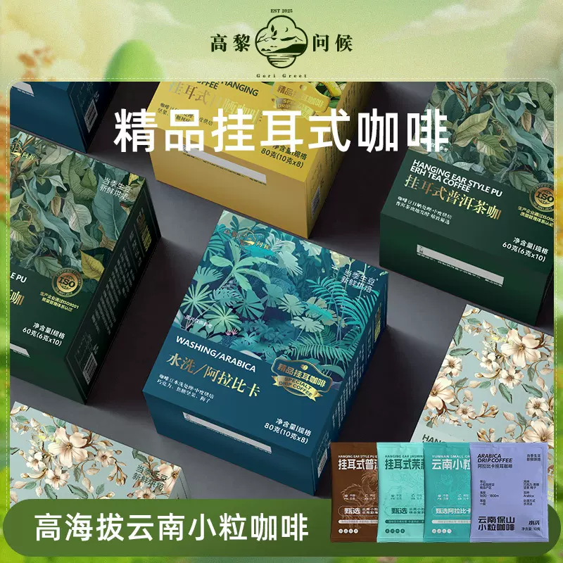 云南小粒咖啡挂耳式滴滤茶咖源头工厂精选纯咖啡+纯茶电商1件代发